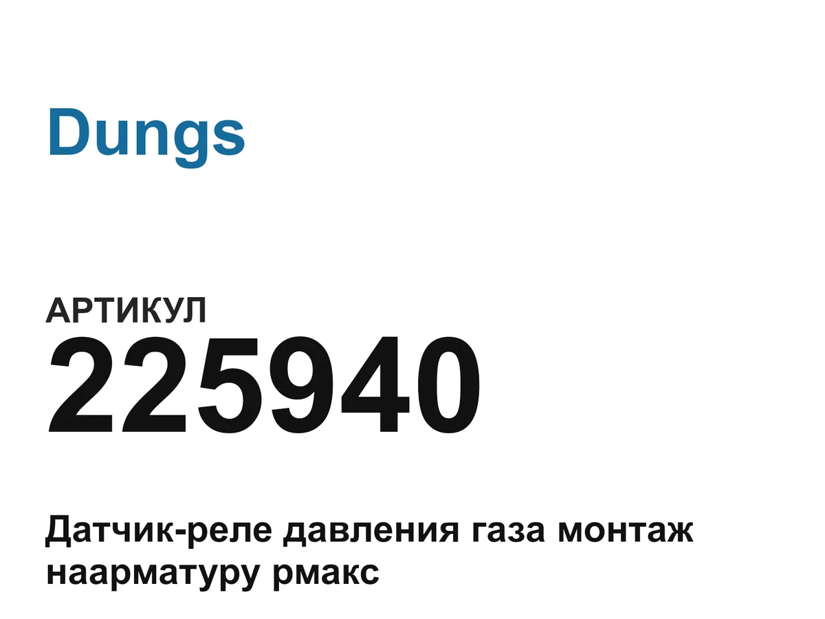 225940 Dungs