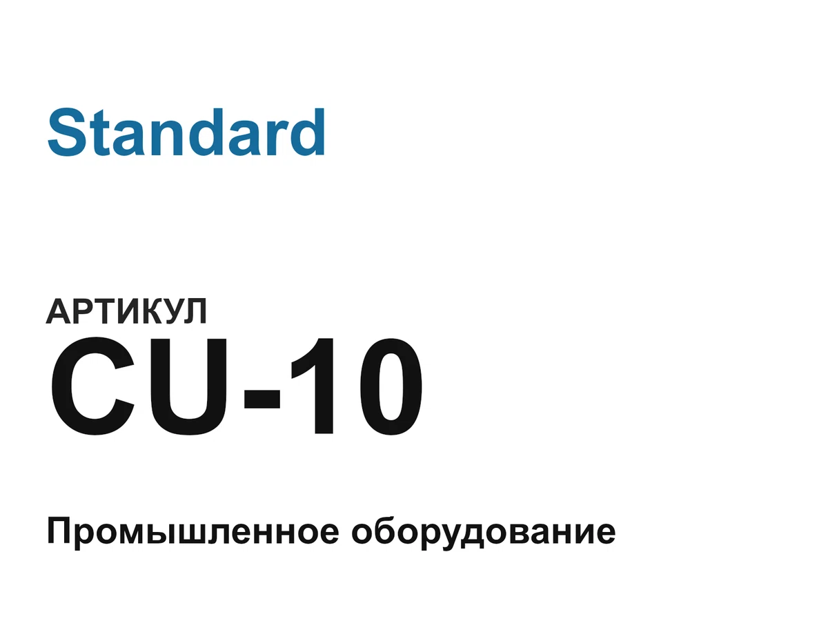 CU10 Standard