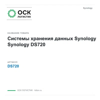 DS720 Synology Системы хранения данных Synology