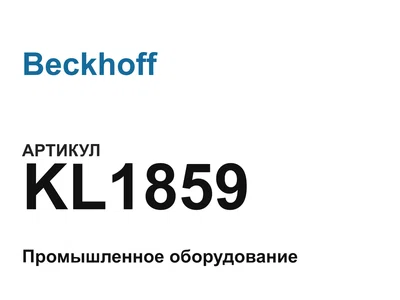 KL1859 Beckhoff