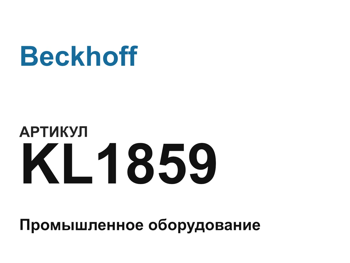 KL1859 Beckhoff