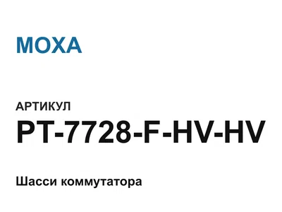 PT7728FHVHV MOXA