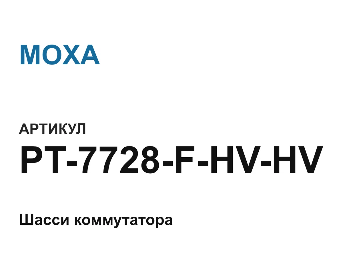 PT7728FHVHV MOXA
