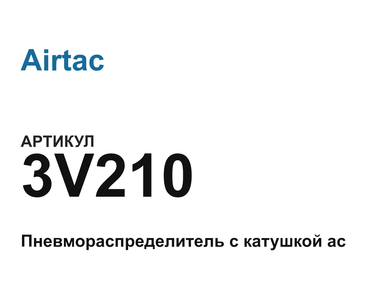 3V210 Airtac