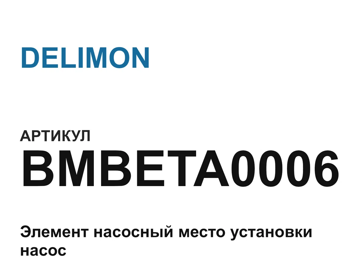 BMBETA0006 DELIMON