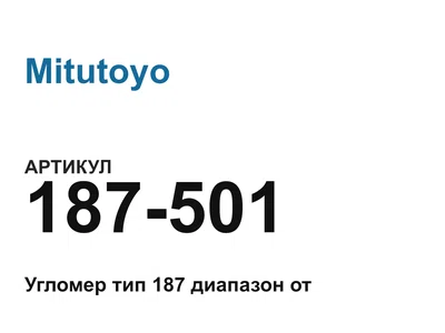 187501 Mitutoyo