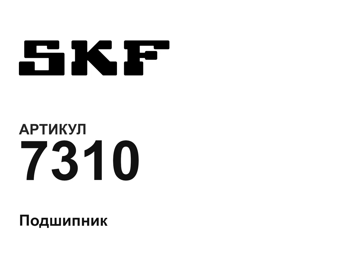 7310 SKF