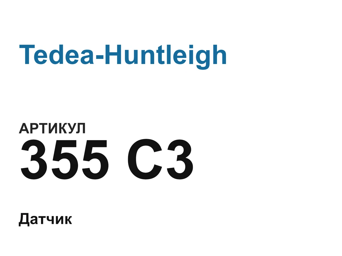 355C3 Tedea-Huntleigh