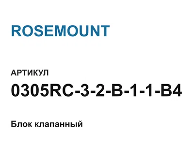 0305RC32B11B4 ROSEMOUNT