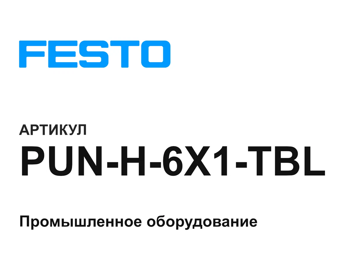 PUNH6X1TBL FESTO