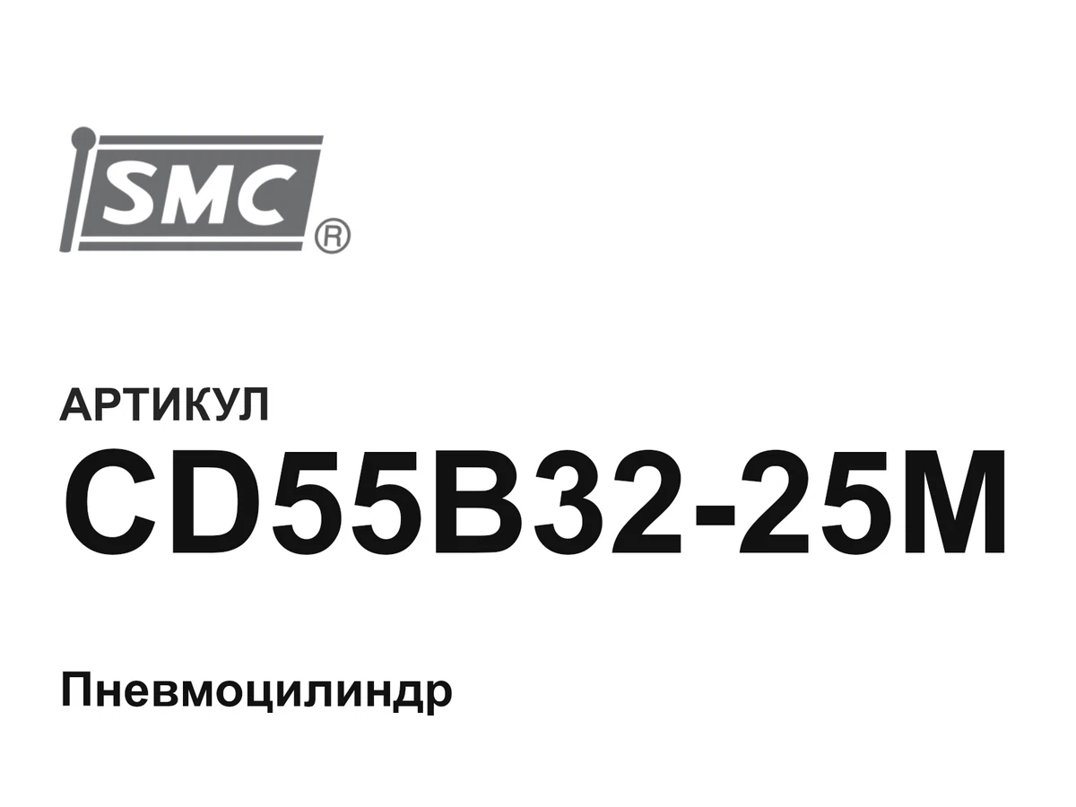 CD55B3225M SMC