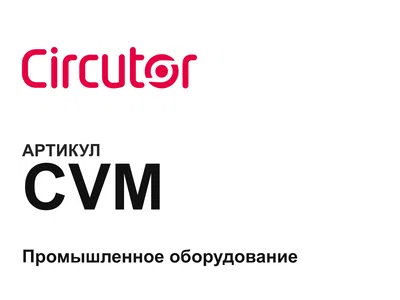 CVM CIRCUTOR
