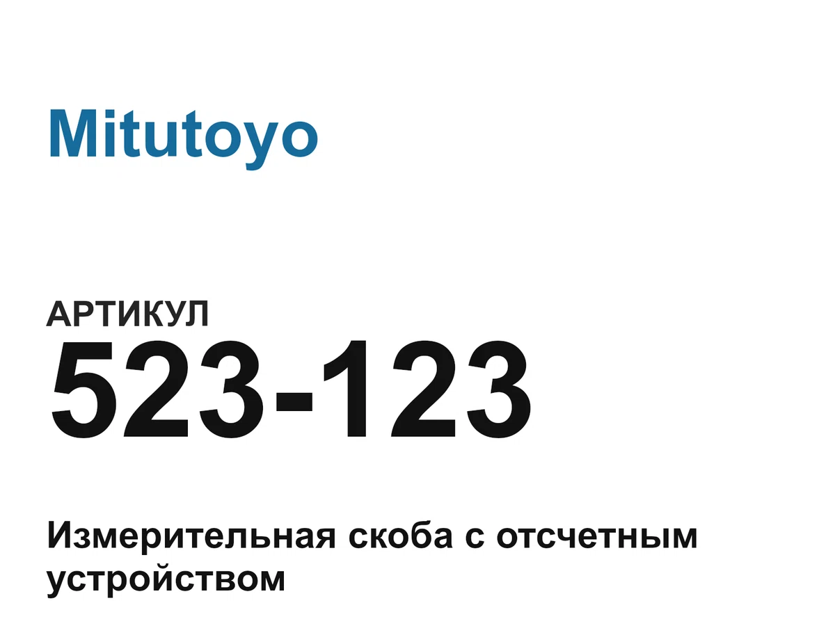 523123 Mitutoyo