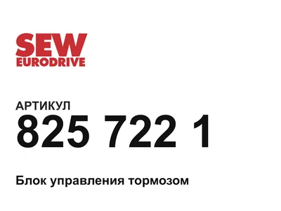 8257221 SEW-EURODRIVE