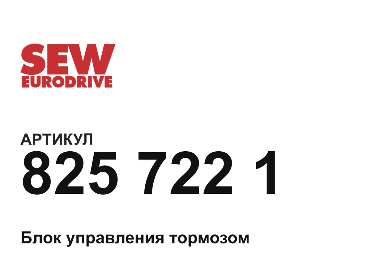 8257221 SEW-EURODRIVE