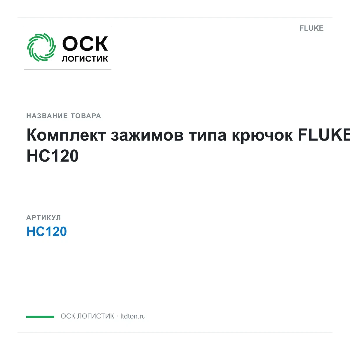 HC120 FLUKE