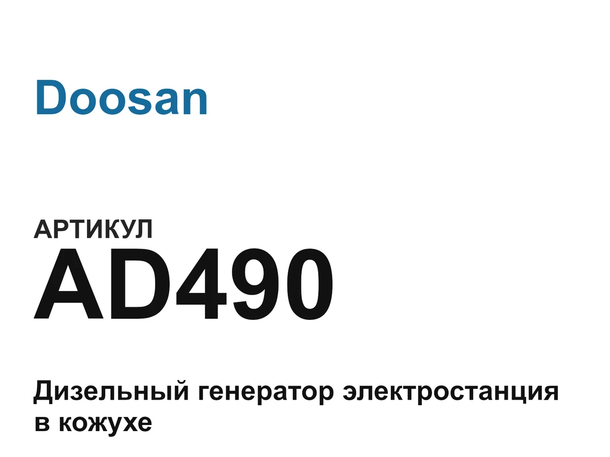 AD490 Doosan