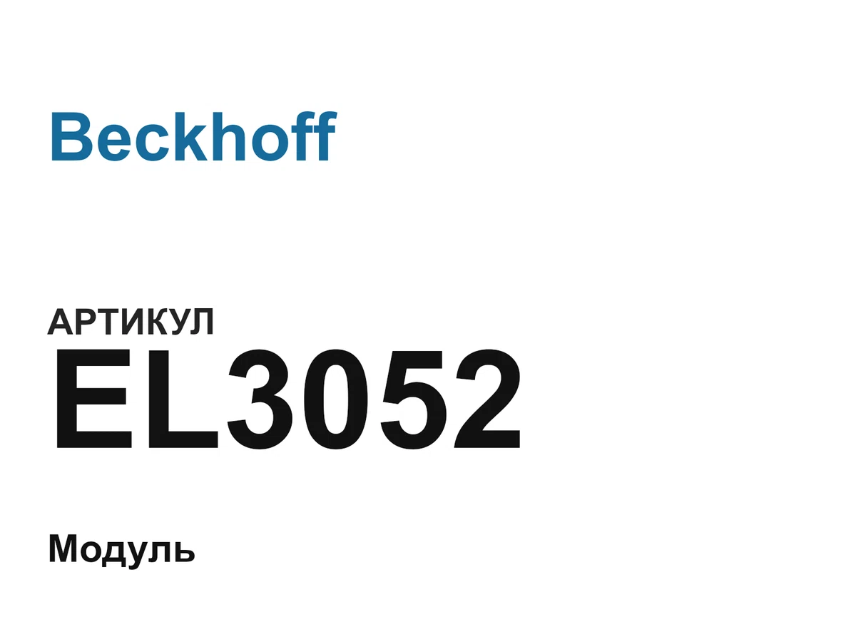 EL3052 Beckhoff
