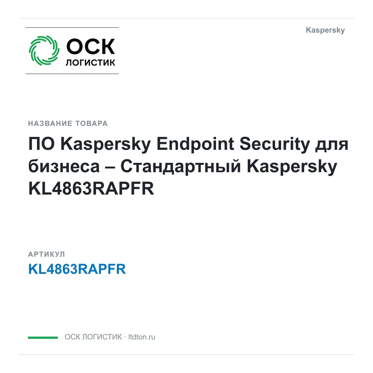 KL4863RAPFR Kaspersky