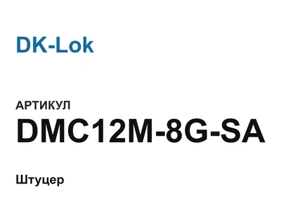 DMC12M8GSA DK-Lok