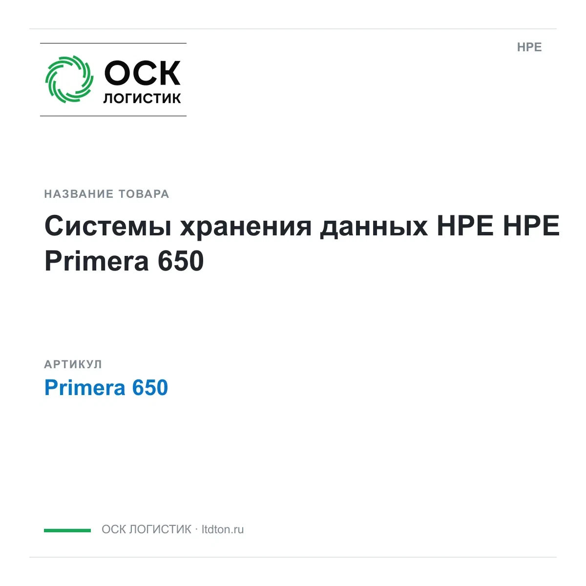Primera 650 HPE Системы хранения данных HPE