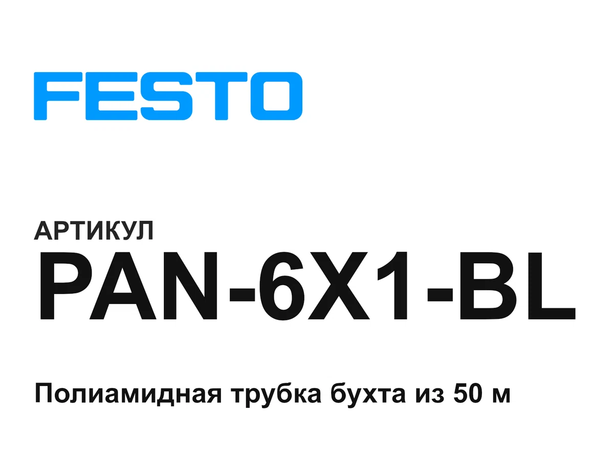 PAN6X1BL FESTO