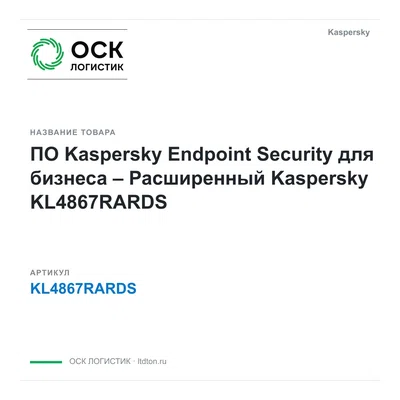 KL4867RARDS Kaspersky