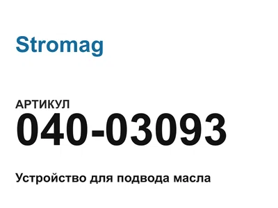 04003093 Stromag