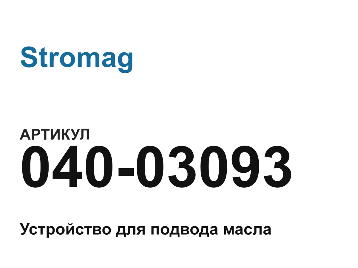 04003093 Stromag