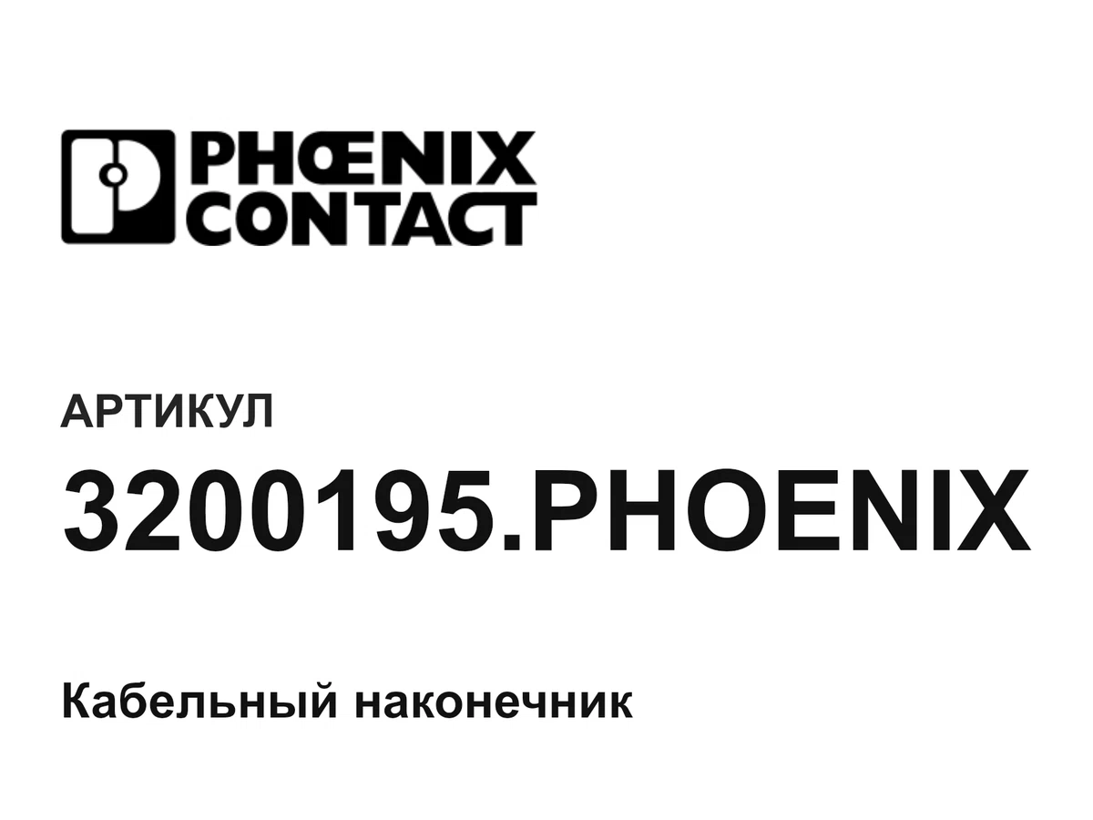 3200195PHOENIX Phoenix Contact