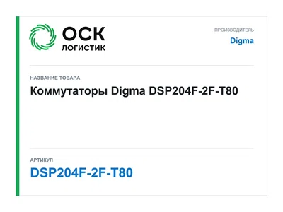 DSP204F-2F-T80 Digma Коммутаторы