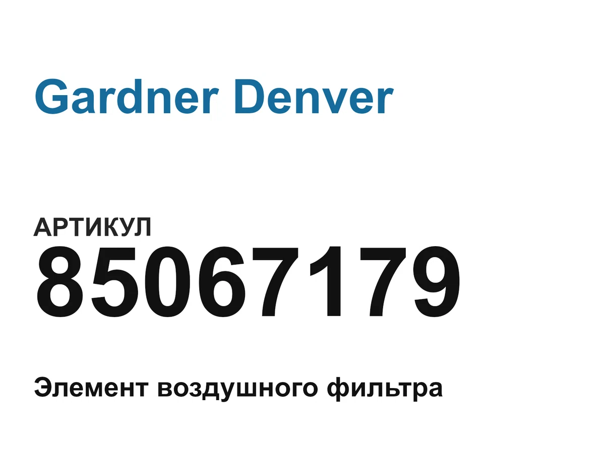 85067179 Gardner Denver
