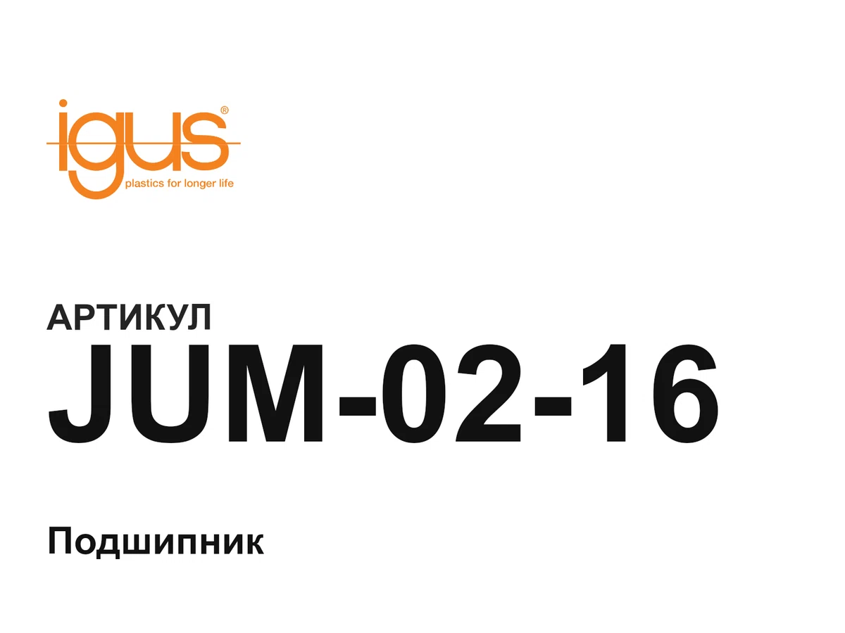 JUM0216 igus