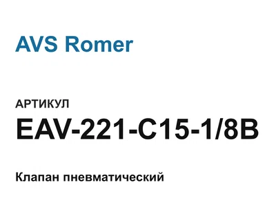 EAV221C1518B AVS Romer