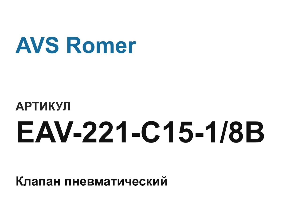 EAV221C1518B AVS Romer