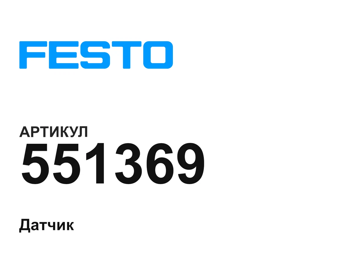 551369 FESTO