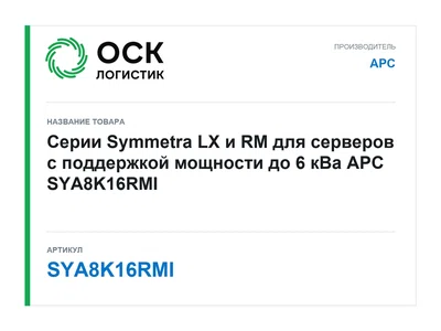 SYA8K16RMI APC