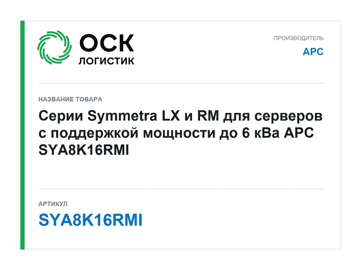 SYA8K16RMI APC