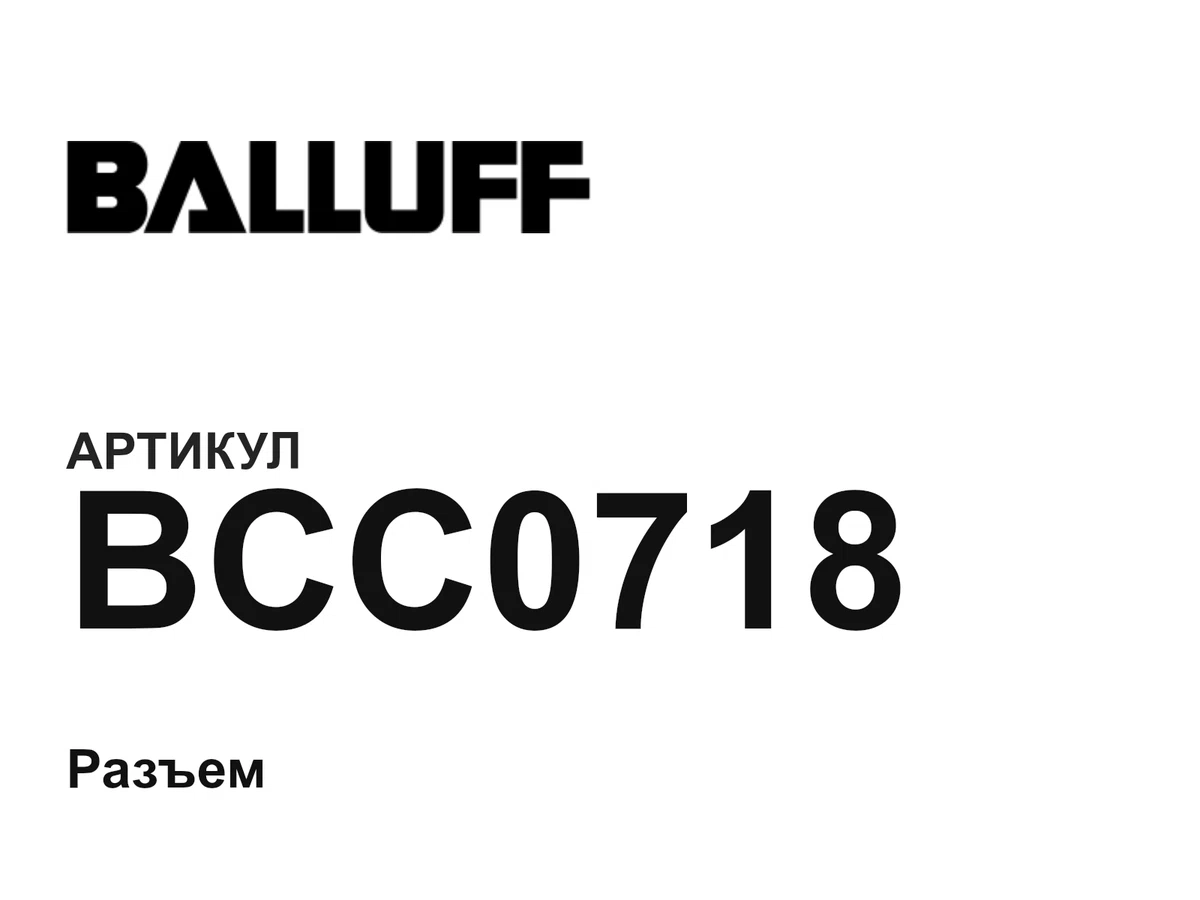 BCC0718 BALLUFF