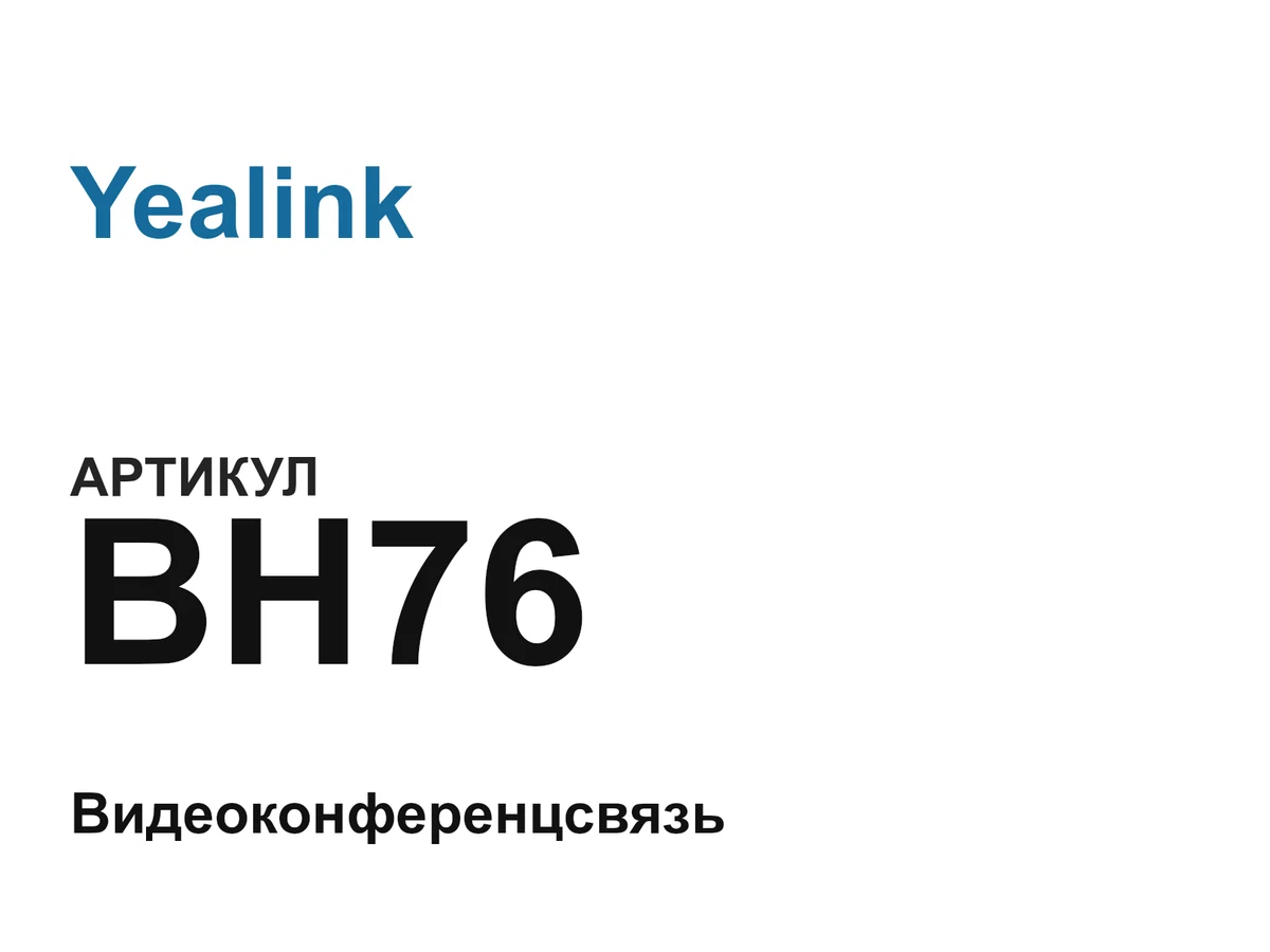 BH76 Yealink