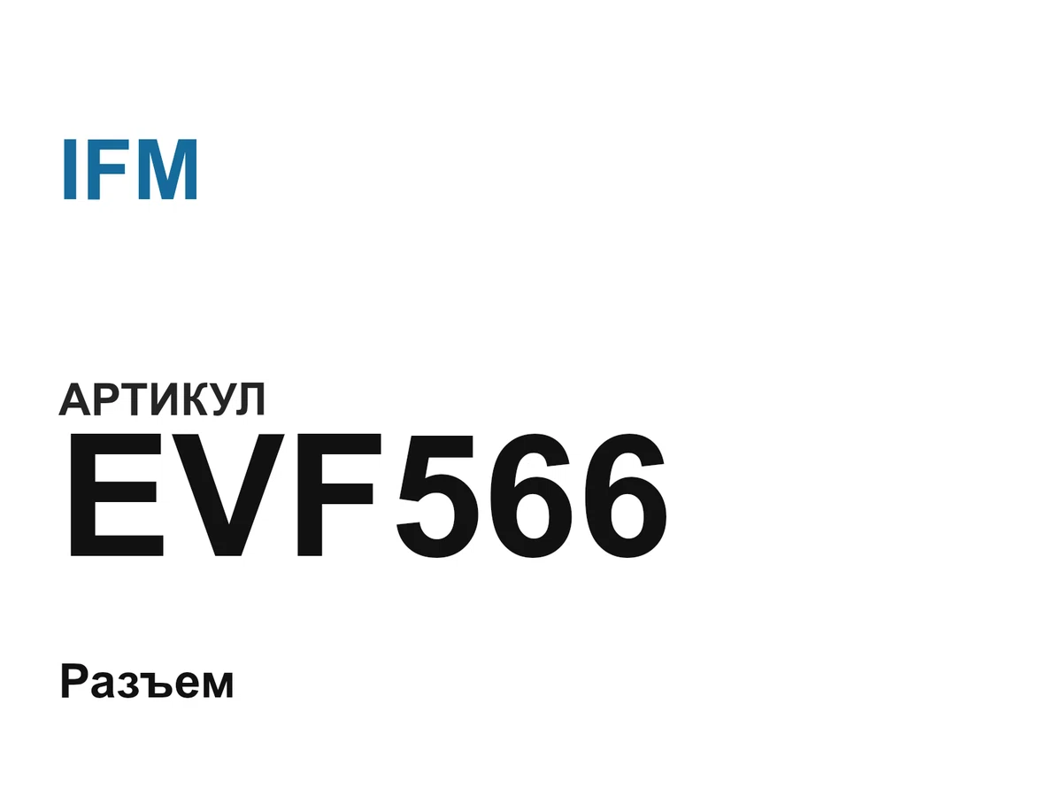 EVF566 IFM