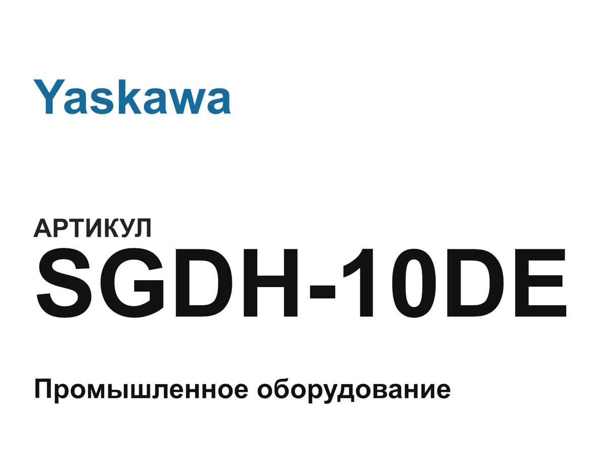 SGDH10DE Yaskawa