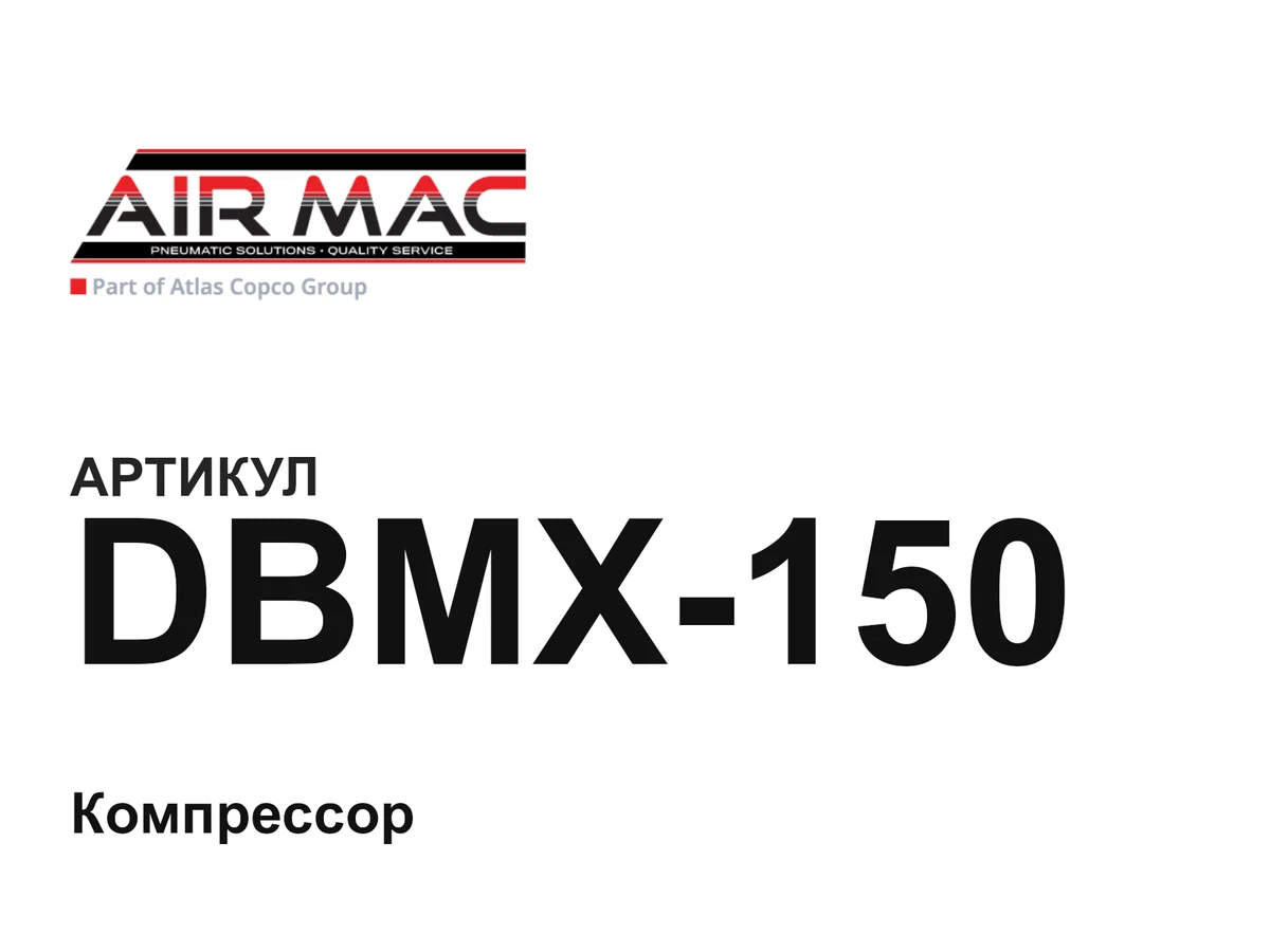 DBMX150 Airmac