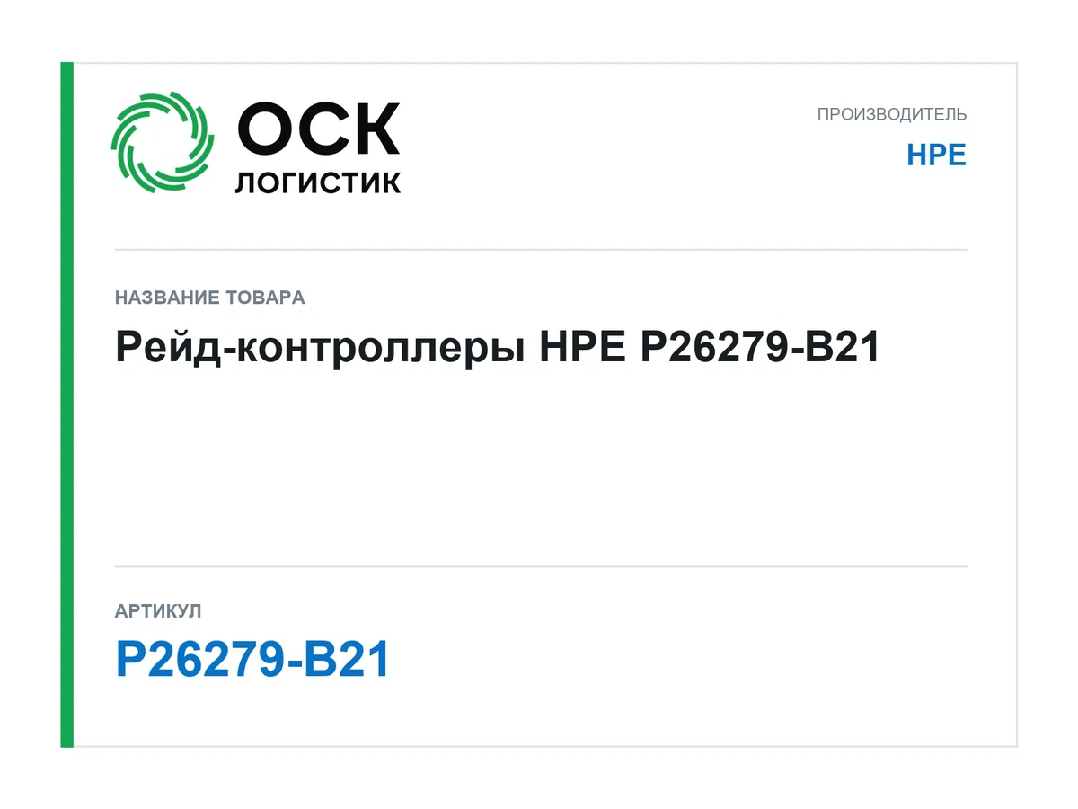 P26279-B21 HPE Рейд-контроллеры
