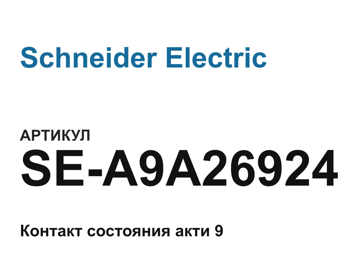 SEA9A26924 Schneider Electric