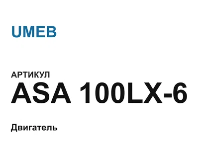 ASA100LX6 UMEB