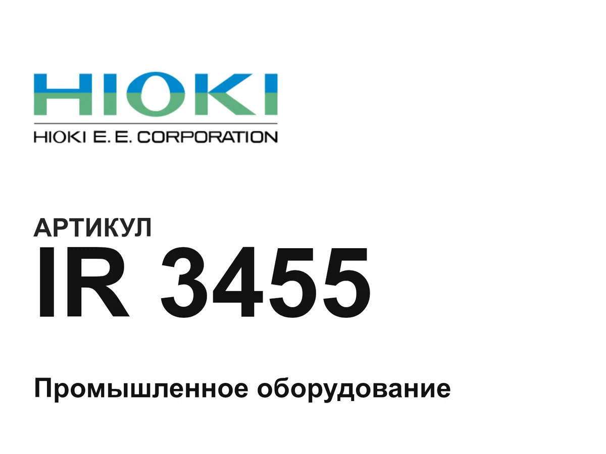 IR3455 Hioki