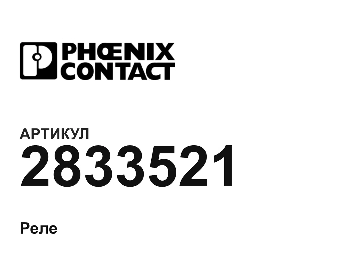 2833521 Phoenix Contact