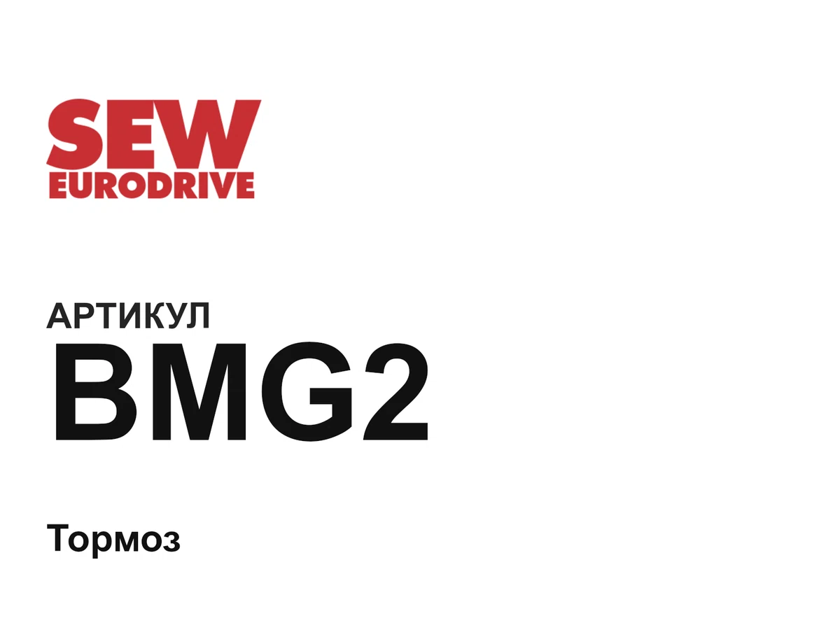 BMG2 SEW-EURODRIVE