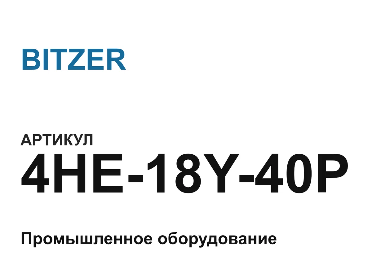 4HE18Y40P BITZER